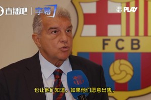 官方!拉波尔塔：对马竞非常尊重，如果愿卖小蜘蛛我们随时准备