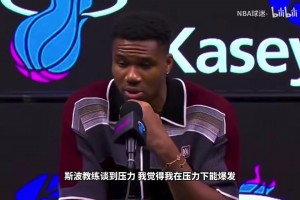 字母哥：加盟热火都无需思考，我喜欢压力，能让我更上一层楼