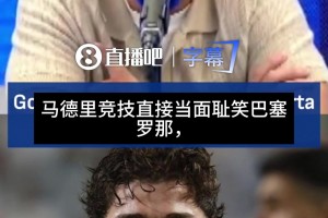 肥皂剧！科贝电台记者：巴萨对小蜘蛛的报价遭到马竞当面的耻笑