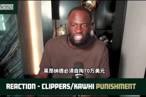 追梦格林力挺伦纳德：我相信他是清白的！处罚结果与球员利益平衡