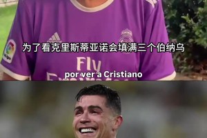龙塞罗喊话老佛爷： 赶紧安排C罗重回伯纳乌，办一场C罗回归赛