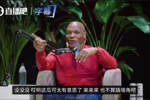 炸裂！昔日泰森自爆被戴绿帽：老婆欲求不满，遭遇比丁丁惨啊