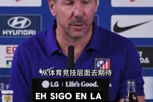西蒙尼谈马竞现状：明天小蜘蛛无法出场，但我们必将全力出击！⚽