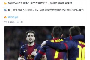 每日体育报：有法布雷加斯的先例，阿尔瓦雷斯还有机会效力巴萨