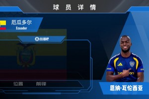 转战阿超！厄瓜多尔前锋恩纳·瓦伦西亚加盟博卡⚽️来看集锦