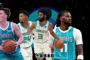 26-27赛季巡礼｜黄蜂：送走三球布里奇斯，夏洛特开启新时代