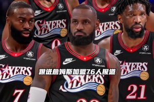 继续父子同台？詹姆斯加盟后，76人会探索通过交易引进得到布朗尼