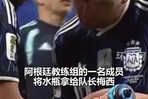 泄露机密！皮克福德点球大战“战术水瓶”被阿根廷球员传看