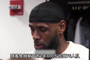 年薪400万的詹姆斯 真的适配这支76人队吗？