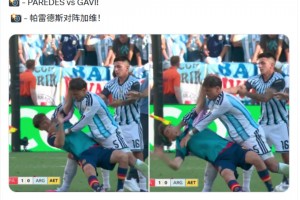 两队赛后爆发冲突！帕雷德斯怒推加维！