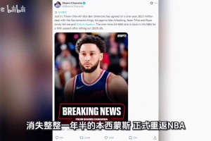 重磅！西蒙斯正式签约国王！成功杀回NBA！！！