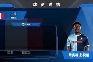 回归法甲！勒阿弗尔签下巴黎青训后卫彭贝莱⚽️来看看集锦吧
