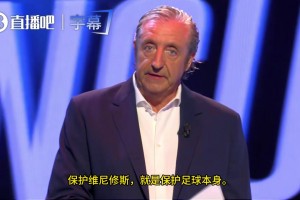 西班牙六台：保护维尼修斯，就是保护足球本身