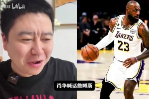 大史热聊詹姆斯下家问题：NBA总裁喊话詹姆斯尽快决定！
