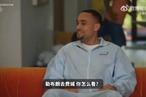 杜兰特谈老詹加盟76人：有些夜晚他是核心 有些时候需要打辅助