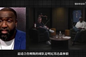 帕金斯：森林狼是最适合詹姆斯的 这里既能让他开心也能让他争冠