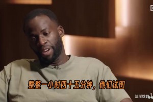 追梦格林曝勇士内幕：被关在房间1小时45分钟，让我跟KD道歉！
