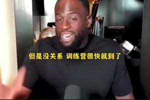 追梦格林：我认为伦德伯格推销詹姆斯加盟勇士毫无意义