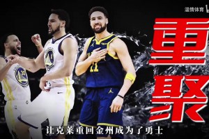 独行侠准备买断克莱？回家吧！勇士管理层：我们非常欢迎克莱回归