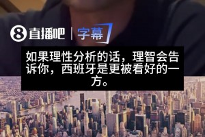 阿隆索：理性分析西班牙更占优，感性上我真的很喜欢阿根廷的踢法