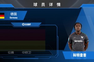 升班马进货！威尼斯官宣签下德国后卫科特查普⚽️来看集锦吧