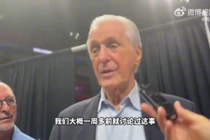 帕特莱利谈詹姆斯去向：之前曾经聊过这话题 现在等他做决定