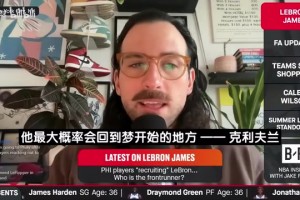 名记此前：詹姆斯预计等世界杯结束宣布 他擅长制造戏剧性场面