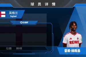 已官宣！科隆210万镑签赫斯基之子雷根·赫斯基看下集锦！