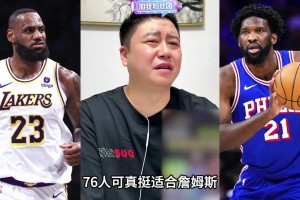 此前大史分析詹姆斯去76人：单论阵容确实挺强，但风险太大！！