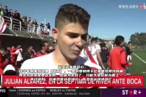 小蜘蛛少年般！名场面：16岁的阿尔瓦雷斯接受采访！