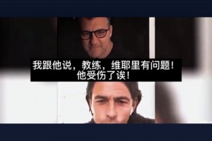 皮波暗算波波！当年因扎吉骗主帅称维耶里受伤，后者直接被换