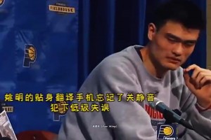 幽默大姚！发布会上翻译手机响了，姚明调侃化解：我们都是新人