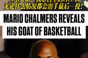 查尔莫斯：心目中的GOAT无论什么情况都会出手最后一投！