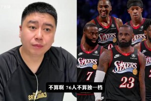 是否东部独一档？76人阵容实力究竟如何，听大史怎么说！