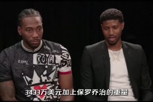 阴阳合同实锤！这七年来伦纳德给快船带来了什么？