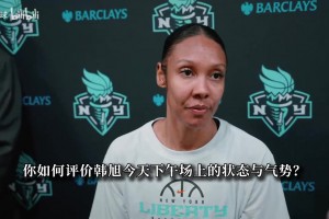 19分创WNBA赛季新高！韩旭坦言全力去拼：教练始终很信任我