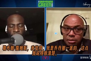 巴克利：我是乔丹派，但勒布朗的生涯是体育史上最伟大的故事！