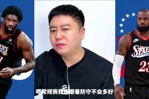 大史：76人常规赛防守不会有多好，但在某些季后赛关键时刻，能把防守拉得很高