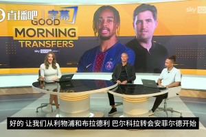 1.2亿英镑贵不贵❓️天空体育播报巴尔科拉转会利物浦最新进展