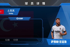已官宣！贝西克塔斯官宣免签28岁前多特中场厄兹詹来看集锦吧