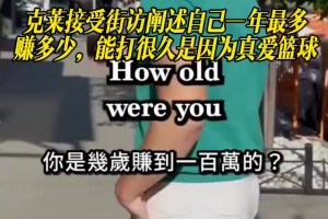 克莱接受街访阐述自己一年最多赚多少，能打很久是因为真爱篮球！