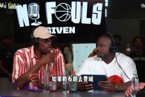 皮尔斯：若詹姆斯去76人将退出GOAT之争，即使夺冠也是老四