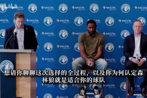 库明加：赢球让我选择森林狼！从未搭档像三球传球这么出色的控卫