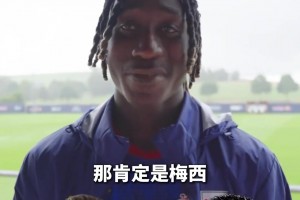 迪奥曼德昔日采访：偶像是C罗，但梅罗之间肯定选梅西
