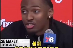 马克西：我和詹姆斯约训练，我早到几次了，他就说不行，比我还早