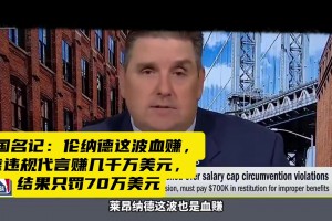 名记：伦纳德这波血赚，靠违规代言赚几千万美元，才罚70万美元..