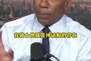 A史密斯：詹姆斯最好的选择就是回骑士，在那 他是神话般的存在！