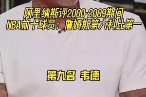 阿里纳斯：勒布朗打破各种最年轻记录，都是在科比巅峰期完成的