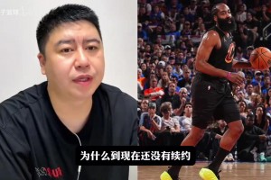 哈登会离开骑士吗？大史：大概率表明他将继续留在球队