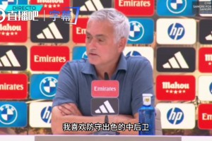 穆帅直言中后卫防守第一：出球再帅也是次要的，能防住才算本事！